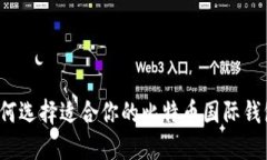 如何选择适合你的比特币