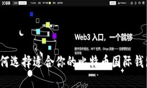 如何选择适合你的比特币国际钱包？