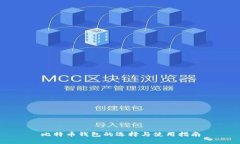 比特币钱包的选择与使用
