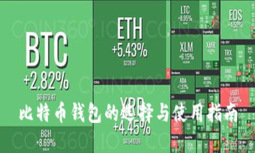 比特币钱包的选择与使用指南