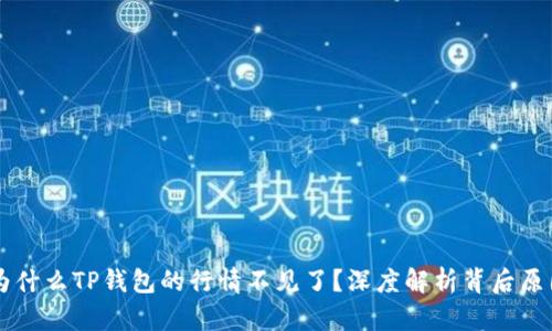 为什么TP钱包的行情不见了？深度解析背后原因