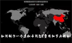 如何制作一个虚拟币钱包