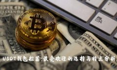 USDT钱包推荐：最受欢迎的