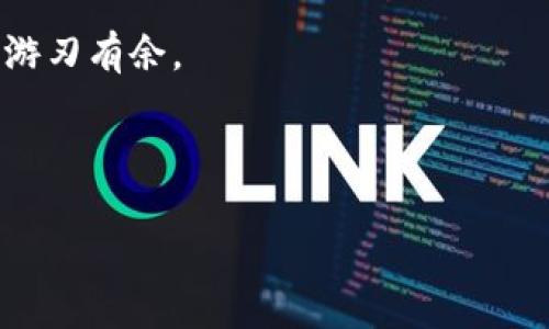以太坊钱包哪个更适合你？全面解析热门选择

以太坊钱包, 钱包比较, 加密货币/guanjianci

引言
在当今数字货币的浪潮中，以太坊（Ethereum）作为一种主流的区块链平台，备受关注。而对每个以太坊用户来说，选择一个安全且便捷的钱包至关重要。钱包不仅仅是存放资产的地方，更是你进入加密世界的门户。市场上有众多以太坊钱包，究竟哪个才是最适合你的呢？本文将为你详细解析各种钱包的特点、优缺点，以及如何根据自己的需求选择最合适的钱包。

以太坊钱包的类型
在深入比较之前，我们先来了解一下以太坊钱包的几种主要类型：
ul
    listrong热钱包（Hot Wallet）：/strong 这类钱包通常在线，便于快速交易和访问，非常适合频繁交易的用户。常见的有浏览器扩展钱包、移动应用等。/li
    listrong冷钱包（Cold Wallet）：/strong 冷钱包离线存储，安全性更高，适合长期持有资产的投资者。硬件钱包和纸钱包是其主要形式。/li
    listrong纸钱包（Paper Wallet）：/strong将公钥和私钥打印在纸上，不接入互联网，极大降低被攻击的风险，适合价值较高和长期存储的资产。/li
    listrong硬件钱包（Hardware Wallet）：/strong 专门的硬件设备用于存储加密资产，非常安全，但价格较高。/li
/ul

热钱包推荐
热钱包因其便捷性而受到很多用户青睐，但安全性相对较低。以下是一些热门的热钱包：

h4MetaMask/h4
MetaMask是一款非常受欢迎的以太坊热钱包，用户可以通过浏览器扩展或者手机应用进行访问。它支持多种以太坊代币，让用户可以轻松管理资产！
优点：
ul
    li用户友好的界面，简单易用，让新手也能轻松上手！/li
    li与去中心化应用（DApps）的集成支持，方便用户进行各种操作。/li
/ul
缺点：
ul
    li在线存储的性质使得安全性相对较低，容易受到网络攻击。/li
    li在处理交易时可能会产生较高的费用，特别是在网络繁忙时期。/li
/ul

h4Trust Wallet/h4
Trust Wallet是另一款流行的移动热钱包，用户可以在应用商店免费下载。它支持多种区块链资产，包括以太坊及ERC20代币。
优点：
ul
    li安全性较高，私钥存储在本地设备上，用户掌控完全！/li
    li支持多种加密货币，方便用户集中管理资产。/li
/ul
缺点：
ul
    li某些功能不如桌面钱包全面，适合长期持有的用户。/li
/ul

冷钱包推荐
如果你是长期持币者，那么冷钱包是一个不错的选择。它的安全性能让人倍感安心：

h4Ledger Nano S/X/h4
Ledger是目前市场上最知名的硬件钱包之一，具备非常高的安全性和用户友好的界面。Ledger Nano S比较经济，而Ledger Nano X则支持蓝牙连接，适合移动设备使用！
优点：
ul
    li高度安全，私钥从不接触互联网，几乎无风险！/li
    li支持多种加密资产，满足不同用户的需求。/li
/ul
缺点：
ul
    li价格相对较高，适合需要管理大量资产的用户。/li
/ul

h4Trezor/h4
Trezor是一款早期的硬件钱包，有着良好的用户体验和安全性。它支持许多加密资产，并提供良好的客户支持！
优点：
ul
    li极高的安全性，适合大额存储需求。/li
    li用户界面友好，为用户提供多种安全功能。/li
/ul
缺点：
ul
    li相较于热钱包，使用上不够便捷，需连接设备。/li
/ul

如何选择合适的钱包
在选择以太坊钱包时，用户应该综合考虑以下几个因素：
ul
    listrong安全性：/strong要选择一款能有效保护你资产的安全性，尤其是在进行大额交易时。/li
    listrong便捷性：/strong钱包的易用性和支持的平台（如移动设备或桌面）都是选择时的重要考虑因素。/li
    listrong费用：/strong使用钱包时可能会产生一定的费用，了解清楚这方面的细节非常重要。/li
    listrong功能：/strong是否支持你需要的功能，如跨链交换、资产管理等。/li
/ul

总结：持续学习与选择
在这个快速变化的市场中，选择一个合适的以太坊钱包并不是一成不变的，用户应该不断学习并适应新变化！对钱包的了解也能帮助你在未来的数字货币世界中更加游刃有余。
无论你选择热钱包还是冷钱包，记得保持良好的安全习惯——选择强密码、定期备份、启用双重认证等。通过这些方式，你的加密资产才能得到更好的保护！
愿每个投资者都能在以太坊的世界中寻找到适合自己的钱包，开始一段安全而美好的加密之旅。加油！

如有更具体的需求或问题，欢迎随时与我交流！