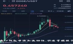 如何在TP钱包中添加流动性