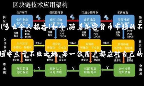在讨论TP钱包地址使用的相关问题之前，我们需要了解一些基本的区块链和加密货币的知识，以及钱包地址的作用和安全性。

什么是TP钱包？
TP钱包是一种流行的数字货币钱包，旨在为用户提供安全、方便的加密货币存储和交易服务。它支持多个区块链网络，允许用户管理不同种类的加密资产。用户通过TP钱包可以轻松发送和接收加密货币，查看资产余额，参与去中心化金融（DeFi）等。如此强大的功能，使得TP钱包广受欢迎，成为了许多加密货币投资者的首选。

区块链地址的基本概念
在区块链的世界里，每个用户都拥有一组独特的地址，类似于现实生活中的银行账户。这个地址可以用来接收和发送加密货币。区块链地址本身是由一串字母和数字组成的，任何人都可以使用这个地址进行交易。然而，很多用户对钱包地址的使用规则并不十分了解，这就引发了诸多问题。

TP钱包地址能否重复使用？
对于大部分用户来说，最关心的问题就是TP钱包地址的使用次数。简单来说，TP钱包地址是可以重复使用的！但这并不代表这是一个明智的选择。当你生成一个TP钱包地址时，它是永久的，可以反复用于收款。而加密货币的交易都是基于区块链的公开透明性，任何使用该地址进行的交易都将被记录在区块链上。

为何建议不要重复使用钱包地址？
尽管TP钱包的地址可以重复使用，但我们强烈建议用户尽量避免这样做。这不仅涉及安全性，还与隐私问题息息相关。每一次使用相同的地址进行交易，都会在区块链上留下痕迹，使你的交易历史暴露于公众视野中。从隐私角度来看，使用不同的地址可以有效保护你的资产安全，减少被追踪的风险。

如何管理钱包地址的使用？
为了更好地管理你的TP钱包地址，可以考虑以下几个小技巧:
ul
    listrong设定专门的地址：/strong为每次交易生成新的地址。例如，某些用户会为每次购买或收款设定新的地址，这样可以保持交易的匿名性。/li
    listrong分开不同用途的钱包：/strong对于不同类型的交易，比如投资、日常花费，最好使用不同的钱包地址进行管理，这样有助于清晰区分各类交易记录。/li
    listrong定期创建新的地址：/strong定期更新和生成新的地址，以防止信息泄露和资产被盗。/li
/ul

总结
综上所述，TP钱包地址虽然可以重复使用，但从安全和隐私的角度考虑，建议用户尽量使用不同的地址进行交易。保护自己的数字资产是每个加密货币投资者不可忽视的责任！多么令人振奋！如今，随着加密货币市场的不断发展，安全与隐私将变得越来越重要，我们不应忽视这些基本的安全措施。合理利用钱包地址，保护你的数字资产，让我们一起在这个充满机遇的区块链世界中，稳健前行吧。

未来展望
随着科技的进步和区块链技术的不断发展，数字钱包也会不断更新与进化，未来可能会有更安全、更便捷的地址管理方式出现。保持警惕、不断学习，才能在这个充满变化的市场中立于不败之地。每一位用户都应对自己的数字资产负责，学会如何安全使用和管理钱包地址。只有这样，才能真正享受到区块链技术带来的便利与乐趣！ 

让我们一起积极探索，面向更加繁荣的数字货币未来吧！