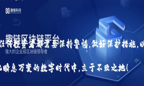 区块链钱包激活流程图

区块链技术的发展让数字资产的管理变得更加安全和便捷，而区块链钱包则是这一切的关键。激活一个区块链钱包可能对于新手来说会有些复杂，但只要明确流程，就能顺利完成。以下是详细的区块链钱包激活流程的介绍。

什么是区块链钱包
区块链钱包是一种用于存储和管理数字货币（如比特币、以太坊等）的工具。它可以分为两种类型：热钱包和冷钱包。热钱包是常常连接互联网，便于随时进行交易，而冷钱包则是完全离线的，更适合长期储存，安全性更高。

区块链钱包的种类
在开始激活钱包之前，我们需要了解区块链钱包的主要类型。这些类型包括：
ul
  listrong软件钱包：/strong通常以应用程序的形式存在，用户可以在电脑或手机上安装。这种钱包在使用上较为方便，适合频繁交易的用户。/li
  listrong硬件钱包：/strong这是一种物理设备，专门用于存储数字货币。由于离线存储，它能提供更高的安全性，非常适合长期投资者。/li
  listrong网页版钱包：/strong通过访问网站使用的在线钱包，虽然操作简单，但安全性相对较低。不建议存储大量资产。/li
/ul

区块链钱包的激活流程
激活一个区块链钱包其实并没有想象中的复杂，下面我们将详细介绍激活的每一个步骤，让您在操作时胸有成竹。

h4步骤一：选择钱包类型/h4
首先，您需要决定使用哪种类型的区块链钱包。根据个人需求和资产量，选择适合自己的钱包类型至关重要。多么令人振奋！选对了钱包，就意味着为您的数字资产选择了一个良好的守护者！

h4步骤二：下载或购买钱包/h4
对于软件钱包，您可以前往官方网站或应用商店下载相关应用；而硬件钱包则需要在专业的在线商店或实体店进行购买。在这一步，确保您下载或购买的是官方渠道，否则存在安全风险。

h4步骤三：安装并打开钱包/h4
完成下载后，按照指引进行安装。如果是硬件钱包，插入设备后，系统一般会自动引导您进行设置。

h4步骤四：创建新钱包/h4
打开钱包应用后，选择“创建新钱包”选项。此时，系统会为您生成一个密钥对，公钥和私钥是完成交易的必要要素。请务必妥善保管您的私钥，失去它就意味着失去访问您数字资产的权利！

h4步骤五：备份钱包信息/h4
创建钱包后，系统通常会提示您备份。请根据提示将助记词、私钥等信息保存在安全的地方。切记：不要将备份信息存放在互联网上！

h4步骤六：激活钱包/h4
在创建并备份了钱包后，您就可以激活钱包了。这通常涉及到您首次登录使用钱包时输入助记词或私钥的过程。激活后，您的钱包就可以开始使用，您可以向该钱包地址发送或接收数字货币了！

h4步骤七：进行初次交易/h4
成功激活钱包后，您可以进行第一次交易。选择向其他钱包地址发送数字货币，或者从其他地方接收资产。在完成交易的过程中，耐心观察快照，确保所有信息的准确性。多么令人兴奋的第一步啊！

安全性的重要性
在使用区块链钱包的过程中，安全性是至关重要的。很多用户因为缺乏安全意识而遭受损失，因此考虑安全方面的注意事项非常必要：
ul
  listrong保护私钥：/strong私钥就像是您的银行密码，不要轻易泄露！也不要将它存放在连接互联网的环境中。/li
  listrong使用两步验证：/strong如果您的钱包支持两步验证功能，务必开启！这能为您的钱包增加一层保护。/li
  listrong定期备份：/strong将钱包信息定期备份到不同的安全位置，以防丢失。/li
  listrong防范钓鱼网站：/strong请确保您访问的是官方网址，警惕通过邮件、社交网络等途径发来的可疑链接。/li
/ul

总结
激活区块链钱包的过程虽然看起来繁琐，但只要您掌握了流程，就可以轻松应对。并且在安全和管理方面，任何投资者都需要保持警惕，做好保护措施，以免遭受不必要的损失。区块链的世界充满了机遇，抓住这些机会，您将会体验到数码货币带来的无限可能！

无论您是新手还是老手，区块链钱包都将是您管理数字资产的重要工具。不断学习与适应，才能在这个变化瞬息万变的数字时代中，立于不败之地！