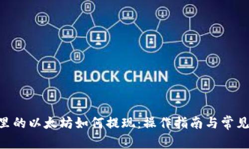 NFT钱包里的以太坊如何提现：操作指南与常见问题解答
