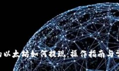 NFT钱包里的以太坊如何提