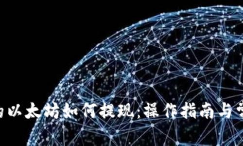 NFT钱包里的以太坊如何提现：操作指南与常见问题解答