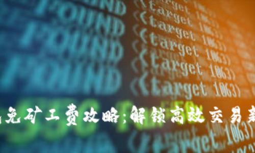 TP钱包免矿工费攻略：解锁高效交易新体验！