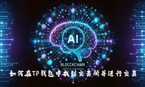 如何在TP钱包中找到交易所并进行交易
