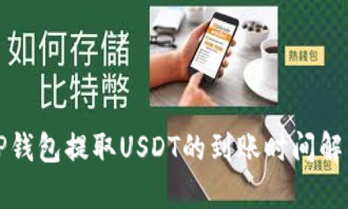 TP钱包提取USDT的到账时间解析