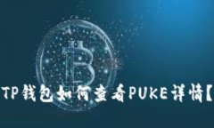 TP钱包如何查看PUKE详情？