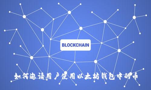 如何邀请用户使用以太坊钱包中的币