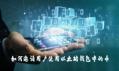 如何邀请用户使用以太坊