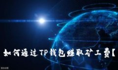 如何通过TP钱包赚取矿工费