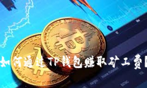 如何通过TP钱包赚取矿工费？