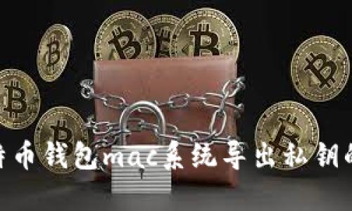 bariti比特币钱包mac系统导出私钥的详细教程