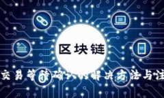 TP钱包交易等待确认的解决