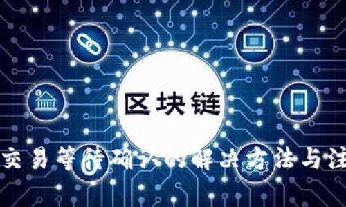 TP钱包交易等待确认的解决方法与注意事项