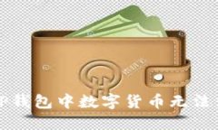 如何解决TP钱包中数字货币