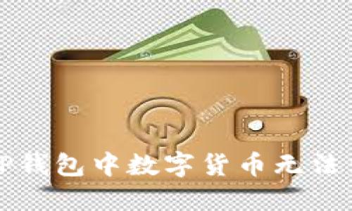 如何解决TP钱包中数字货币无法出售的问题