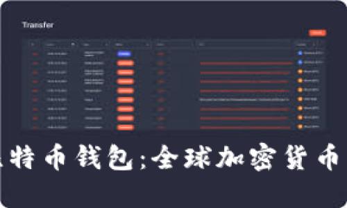 封禁俄罗斯比特币钱包：全球加密货币监管的新阶段