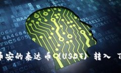 如何将币安的泰达币 (US