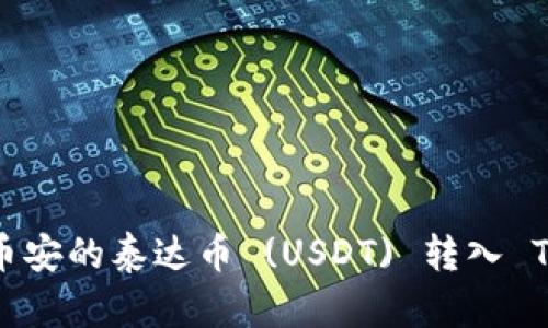 如何将币安的泰达币 (USDT) 转入 TP 钱包？