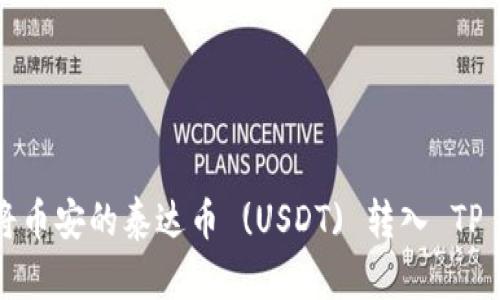 如何将币安的泰达币 (USDT) 转入 TP 钱包？