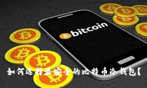 如何选择最安全的比特币冷钱包？