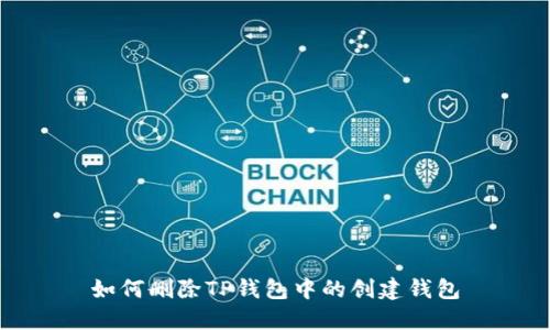 如何删除TP钱包中的创建钱包