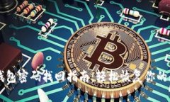 以太坊钱包密码找回指南