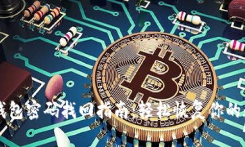 以太坊钱包密码找回指南：轻松恢复你的数字资产