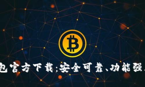 2023年最新TP钱包官方下载：安全可靠、功能强大的数字货币钱包