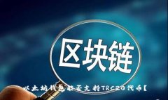 以太坊钱包能否支持TRC2