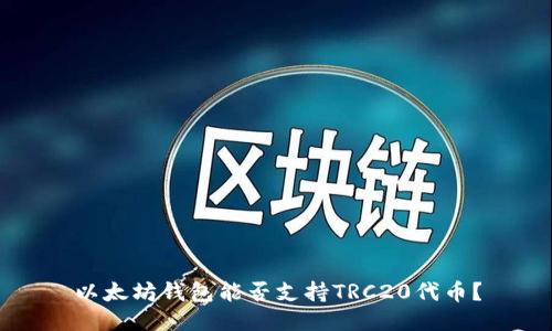 以太坊钱包能否支持TRC20代币？