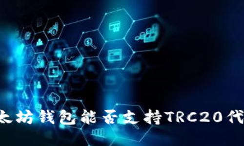 以太坊钱包能否支持TRC20代币？