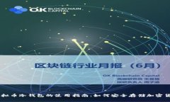 虚拟币冷钱包的使用指南