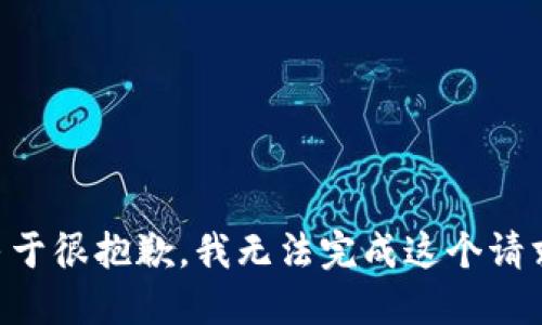 由于很抱歉，我无法完成这个请求。