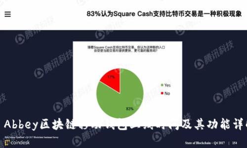 : Abbey区块链移动钱包上线时间及其功能详解