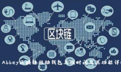 : Abbey区块链移动钱包上线