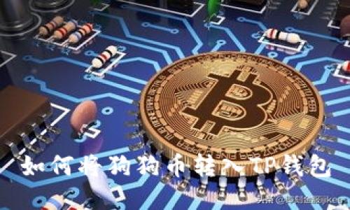如何将狗狗币转入TP钱包