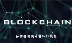 如何将狗狗币转入TP钱包