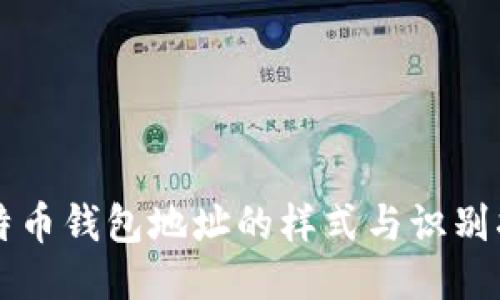 比特币钱包地址的样式与识别指南