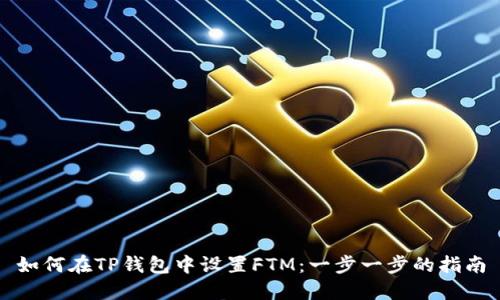 如何在TP钱包中设置FTM：一步一步的指南