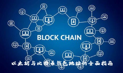 以太坊与比特币钱包地址的全面指南