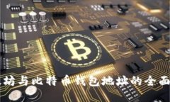 以太坊与比特币钱包地址