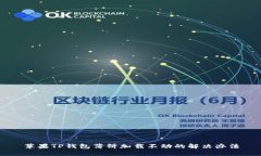 苹果TP钱包薄饼加载不动的